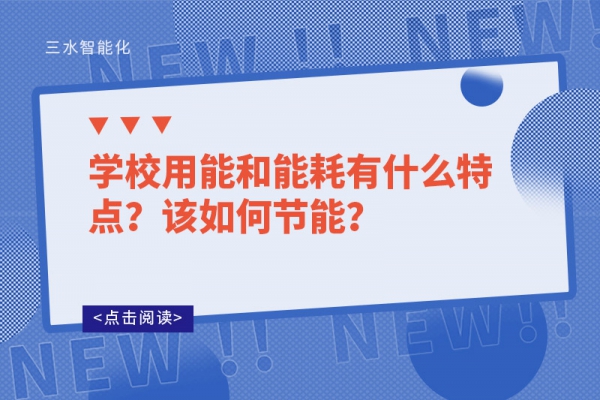 學(xué)校用能和能耗有什么特點？該如何節(jié)能？