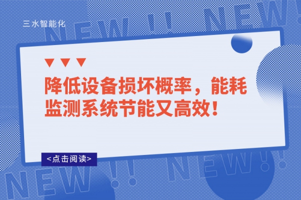 降低設(shè)備損壞概率，能耗監(jiān)測系統(tǒng)節(jié)能又高效！