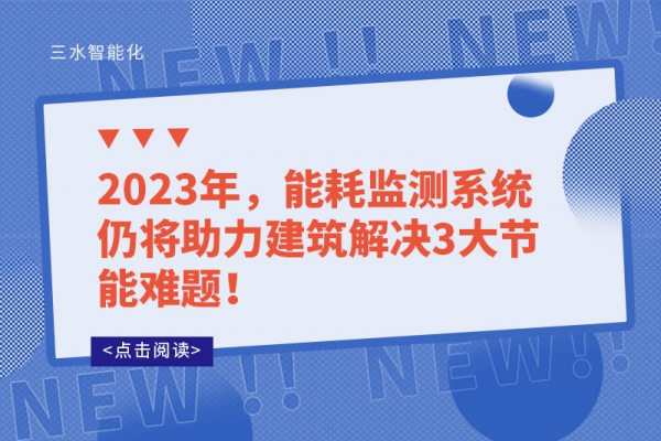 2023年，能耗監(jiān)測系統(tǒng)仍將助力建筑解決3大節(jié)能難題！