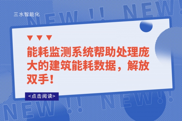 能耗監(jiān)測系統(tǒng)幫助處理龐大的建筑能耗數(shù)據(jù)，解放雙手！
