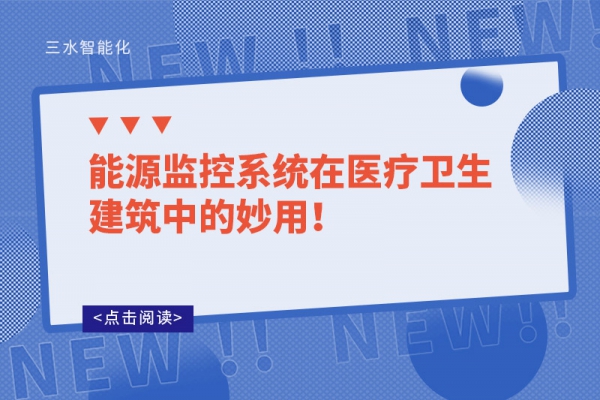 能源監(jiān)控系統(tǒng)在醫(yī)療衛(wèi)生建筑中的妙用！