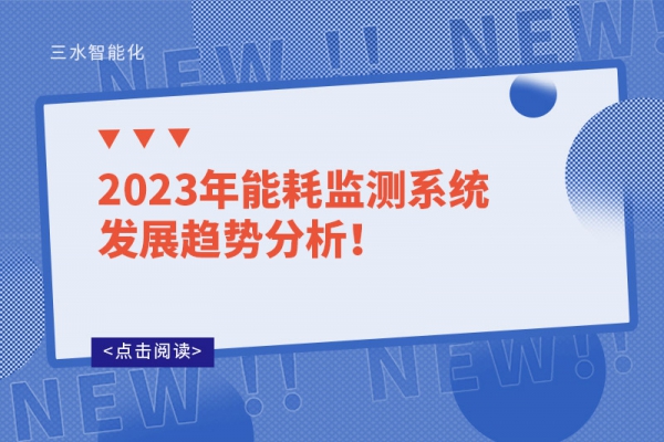 2023年能耗監(jiān)測(cè)系統(tǒng)發(fā)展趨勢(shì)分析！