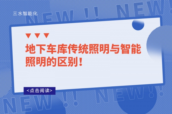 地下車庫傳統(tǒng)照明與智能照明的區(qū)別！