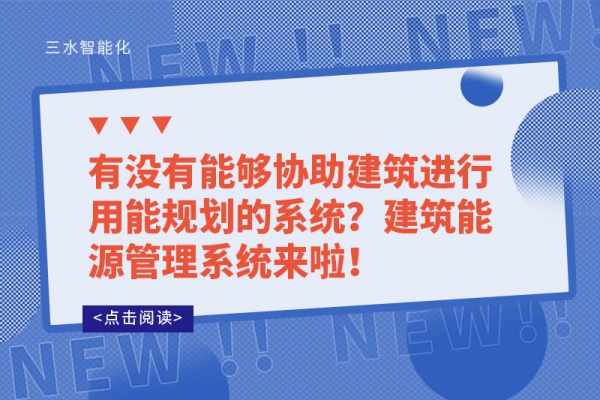 有沒有能夠協(xié)助建筑進(jìn)行用能規(guī)劃的系統(tǒng)？建筑能源管理系統(tǒng)來啦！