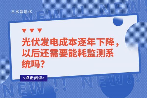 光伏發(fā)電成本逐年下降，以后還需要能耗監(jiān)測(cè)系統(tǒng)嗎?