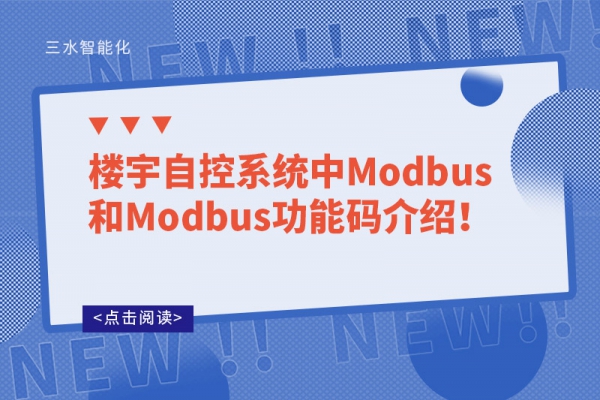 樓宇自控系統(tǒng)中Modbus和Modbus功能碼介紹！