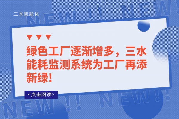 綠色工廠逐漸增多，三水能耗監(jiān)測(cè)系統(tǒng)為工廠再添新綠!