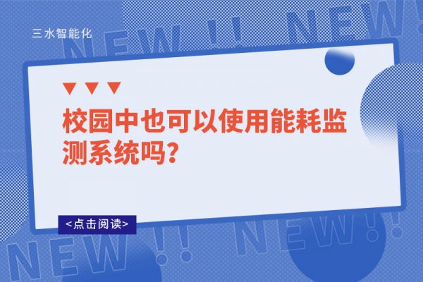 校園中也可以使用能耗監(jiān)測系統(tǒng)嗎？