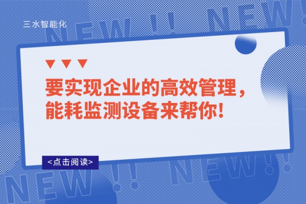 要實(shí)現(xiàn)企業(yè)的高效管理，能耗監(jiān)測(cè)設(shè)備來幫你!