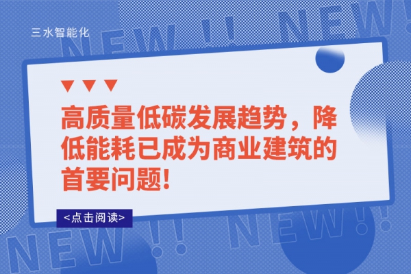高質(zhì)量低碳發(fā)展趨勢，降低能耗已成為商業(yè)建筑的首要問題!