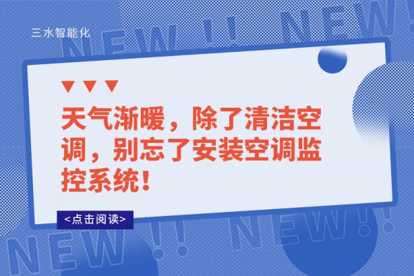 天氣漸暖，除了清潔空調(diào)，別忘了安裝空調(diào)監(jiān)控系統(tǒng)！