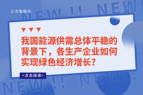 我國能源供需總體平穩(wěn)的背景下，各生產(chǎn)企業(yè)如何實(shí)現(xiàn)綠色經(jīng)濟(jì)增長?