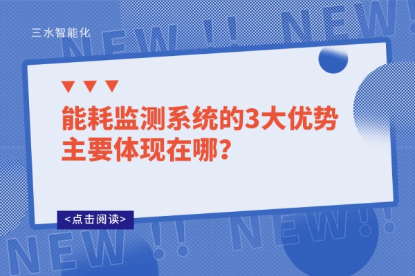 能耗監(jiān)測(cè)系統(tǒng)的3大優(yōu)勢(shì)主要體現(xiàn)在哪？