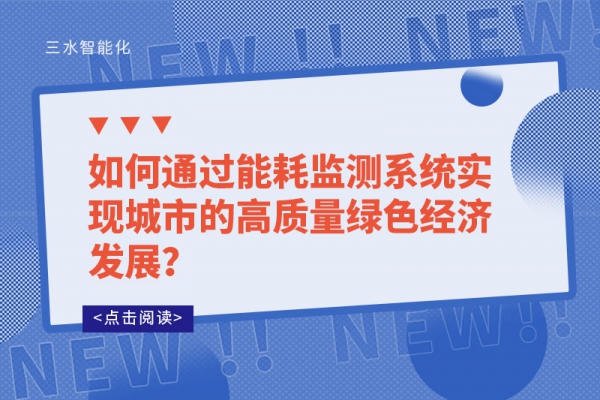 如何通過(guò)能耗監(jiān)測(cè)系統(tǒng)實(shí)現(xiàn)城市的高質(zhì)量綠色經(jīng)濟(jì)發(fā)展？