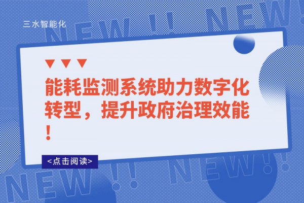 能耗監(jiān)測系統(tǒng)助力數(shù)字化轉(zhuǎn)型，提升政府治理效能!