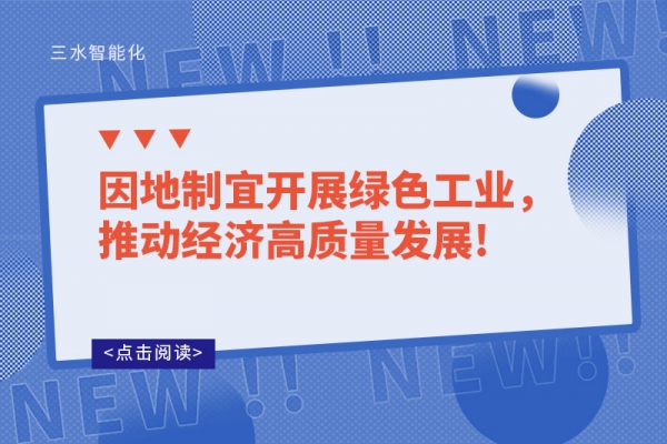 因地制宜開展綠色工業(yè)，推動(dòng)經(jīng)濟(jì)高質(zhì)量發(fā)展!