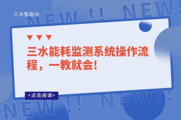 三水能耗監(jiān)測系統(tǒng)操作流程，一教就會!