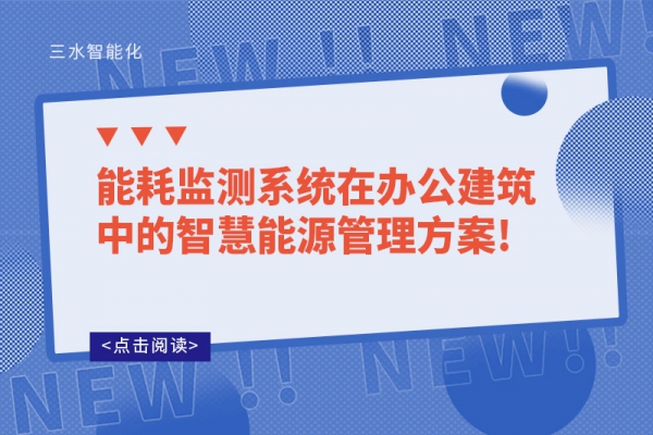 能耗監(jiān)測系統(tǒng)在辦公建筑中的智慧能源管理！