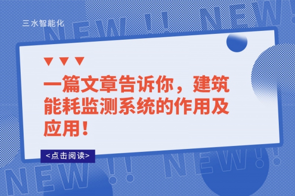 一篇文章告訴你，建筑能耗監(jiān)測系統(tǒng)的作用及應用！