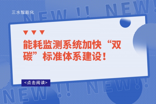 能耗監(jiān)測(cè)系統(tǒng)加快“雙碳”標(biāo)準(zhǔn)體系建設(shè)！