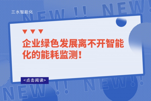 企業(yè)綠色發(fā)展離不開智能化的能耗監(jiān)測(cè)！