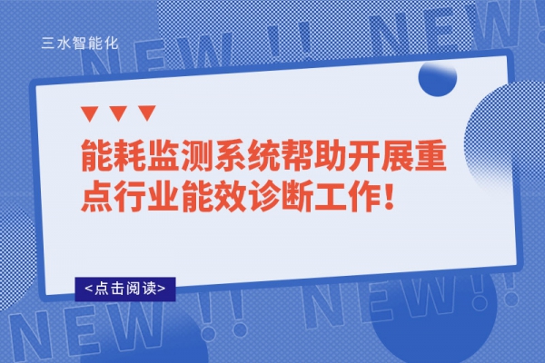 能耗監(jiān)測(cè)系統(tǒng)幫助開展重點(diǎn)行業(yè)能效診斷工作！