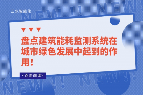 盤(pán)點(diǎn)建筑能耗監(jiān)測(cè)系統(tǒng)在城市綠色發(fā)展中起到的作用！