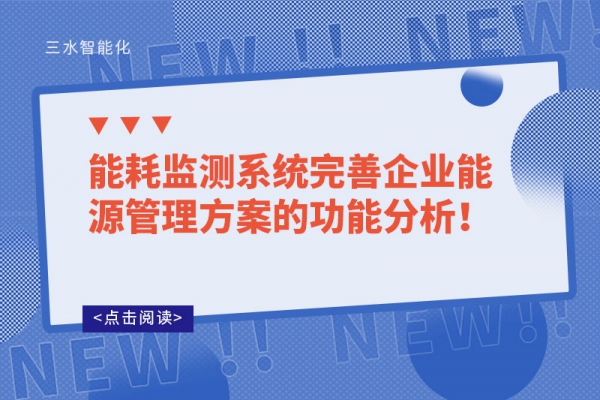 能耗監(jiān)測系統(tǒng)完善企業(yè)能源管理方案的功能分析！