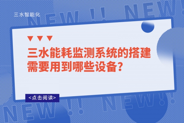 三水能耗監(jiān)測系統(tǒng)的搭建需要用到哪些設備？