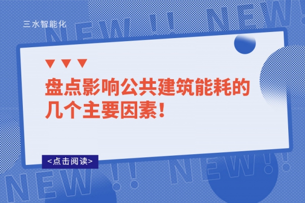 盤點(diǎn)影響公共建筑能耗的幾個(gè)主要因素！