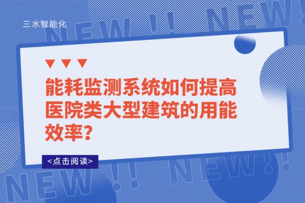能耗監(jiān)測(cè)系統(tǒng)如何提高醫(yī)院類(lèi)大型建筑的用能效率？