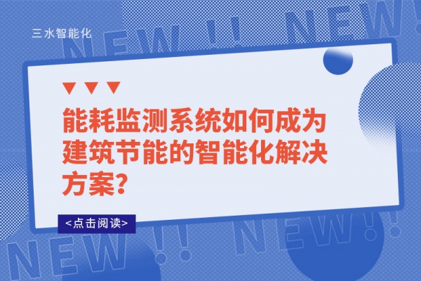 能耗監(jiān)測系統(tǒng)如何成為建筑節(jié)能的智能化解決方案？