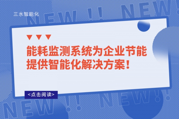 能耗監(jiān)測(cè)系統(tǒng)為企業(yè)節(jié)能提供智能化解決方案！