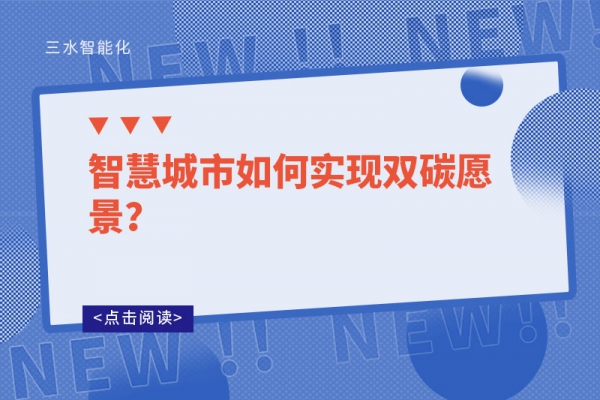 智慧城市如何實現(xiàn)雙碳愿景？