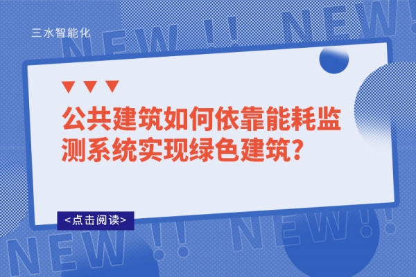 公共建筑如何依靠能耗監(jiān)測系統(tǒng)實(shí)現(xiàn)綠色建筑?