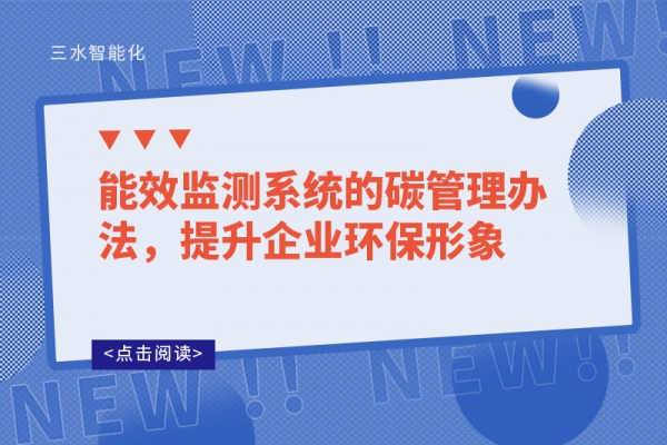 能效監(jiān)測(cè)系統(tǒng)的碳管理辦法，提升企業(yè)環(huán)保形象