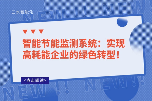 智能節(jié)能監(jiān)測(cè)系統(tǒng)：實(shí)現(xiàn)高耗能企業(yè)的綠色轉(zhuǎn)型！