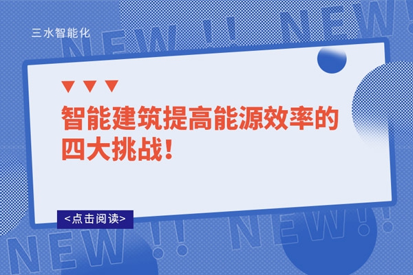 智能建筑提高能源效率的四大挑戰(zhàn)！