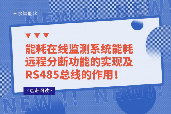 能耗在線監(jiān)測(cè)系統(tǒng)能耗遠(yuǎn)程分?jǐn)喙δ艿膶?shí)現(xiàn)及RS485總線的作用！