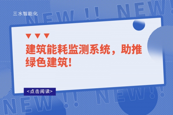建筑能耗監(jiān)測(cè)系統(tǒng)，助推綠色建筑!