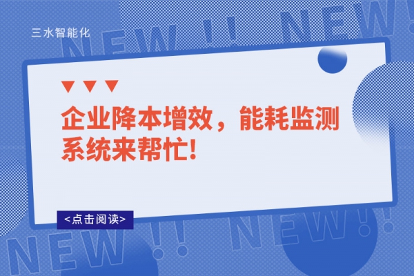 企業(yè)降本增效，能耗監(jiān)測系統(tǒng)來幫忙!