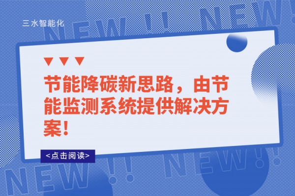 節(jié)能降碳新思路，由節(jié)能監(jiān)測系統(tǒng)提供解決方案!