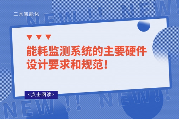 能耗監(jiān)測系統(tǒng)的主要硬件設(shè)計要求和規(guī)范！