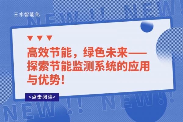 高效節(jié)能，綠色未來——探索節(jié)能監(jiān)測系統(tǒng)的應(yīng)用與優(yōu)勢!