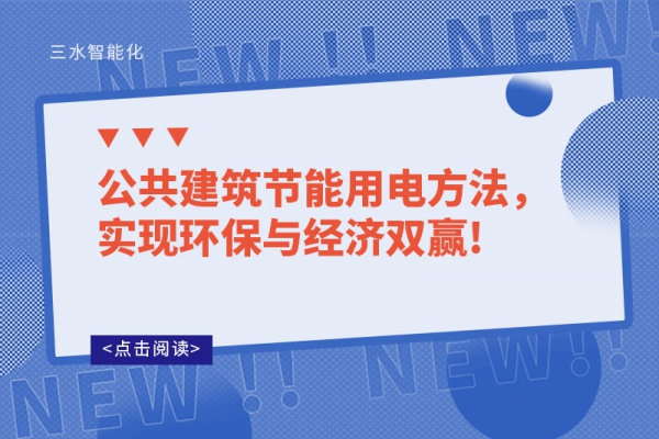 公共建筑節(jié)能用電方法，實(shí)現(xiàn)環(huán)保與經(jīng)濟(jì)雙贏!