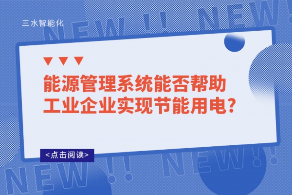 能源管理系統(tǒng)能否幫助工業(yè)企業(yè)實現節(jié)能用電?