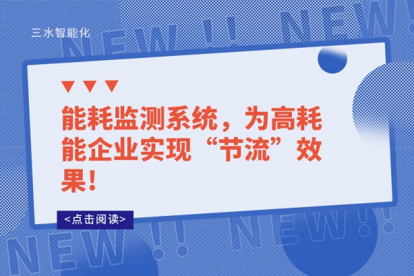 能耗監(jiān)測(cè)系統(tǒng)，為高耗能企業(yè)實(shí)現(xiàn)“節(jié)流”效果!