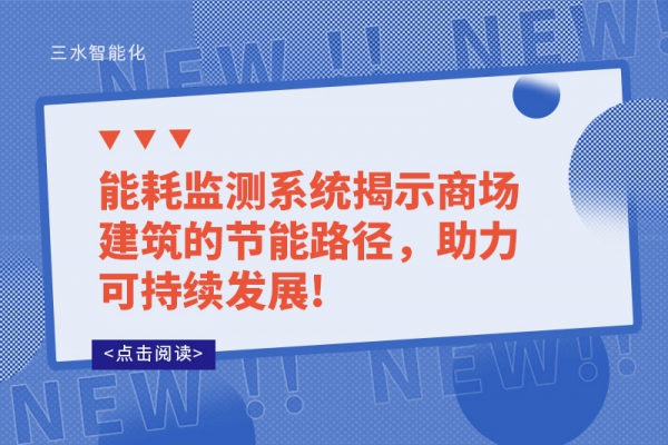 能耗監(jiān)測(cè)系統(tǒng)揭示商場(chǎng)建筑的節(jié)能路徑，助力可持續(xù)發(fā)展!