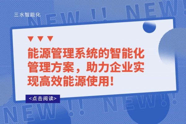 能源管理系統(tǒng)的智能化管理方案，助力企業(yè)實現高效能源使用!