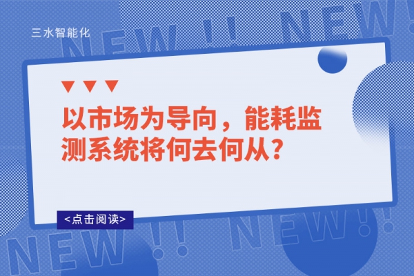 以市場(chǎng)為導(dǎo)向，能耗監(jiān)測(cè)系統(tǒng)將何去何從?